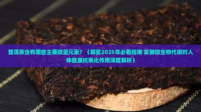 普洱茶含有什么微量元素