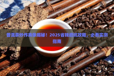 普洱茶炒作内幕