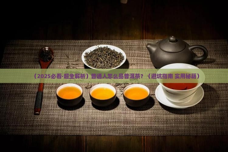 怎么品一杯普洱茶