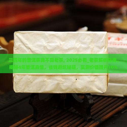 三四年的普洱茶算不算老茶
