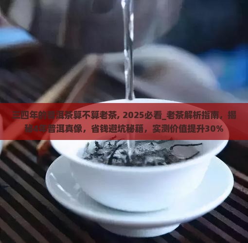 三四年的普洱茶算不算老茶