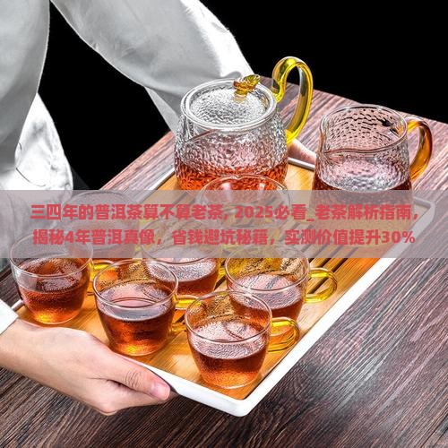 三四年的普洱茶算不算老茶
