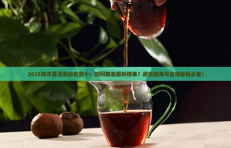 陈年普洱茶排名前十