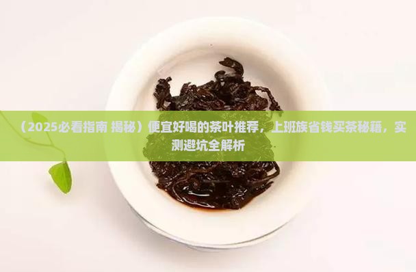 便宜好喝的茶叶推荐一下