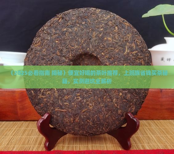 便宜好喝的茶叶推荐一下