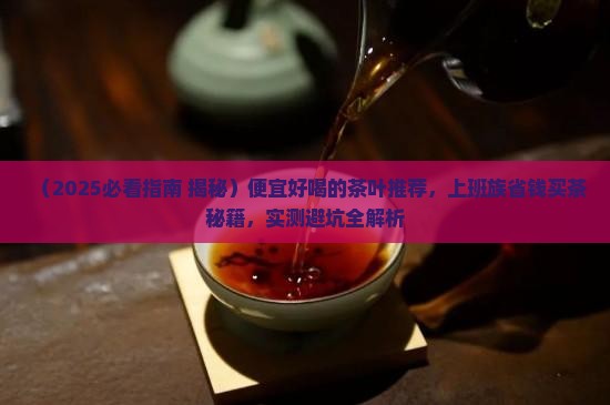 便宜好喝的茶叶推荐一下