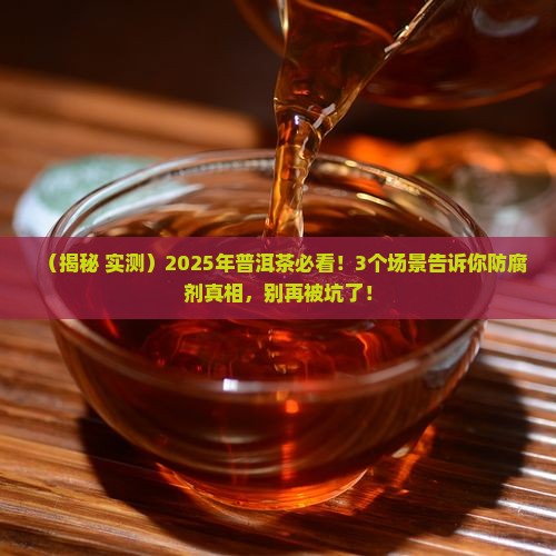 普洱茶里会添加防腐剂吗