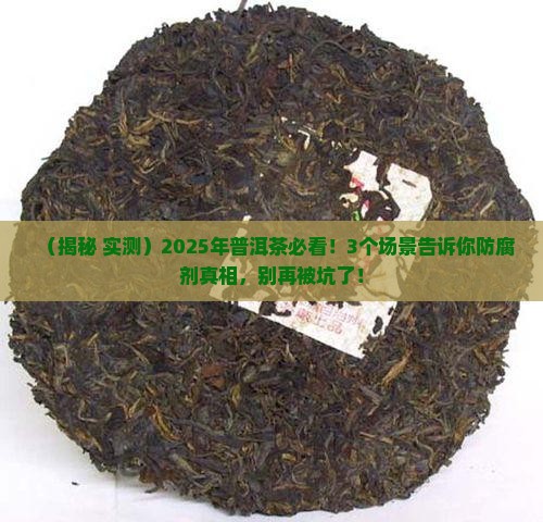 普洱茶里会添加防腐剂吗