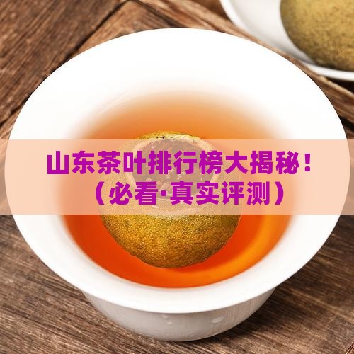 山东茶叶排行榜