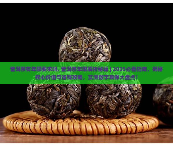 普洱茶有年限要求吗