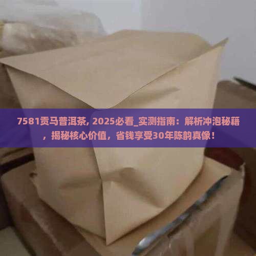 7581贡马普洱茶