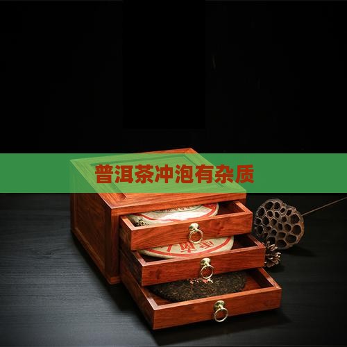 普洱茶冲泡有杂质