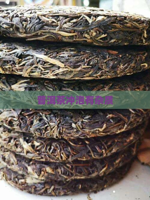 普洱茶冲泡有杂质