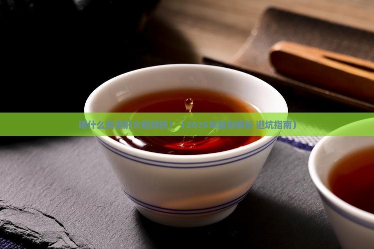 喝什么茶清肝火和肺热
