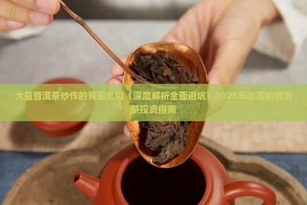 大益普洱茶炒作的