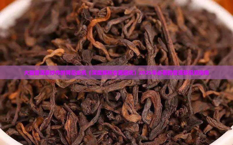 大益普洱茶炒作的