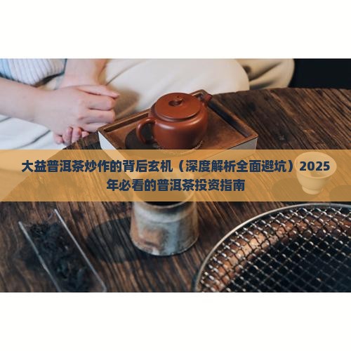 大益普洱茶炒作的