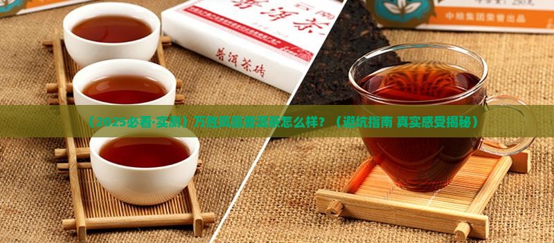 万胜凤凰普洱茶怎么样