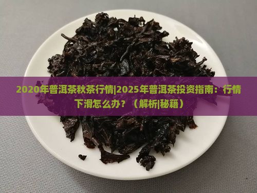 2020年普洱茶秋茶行情