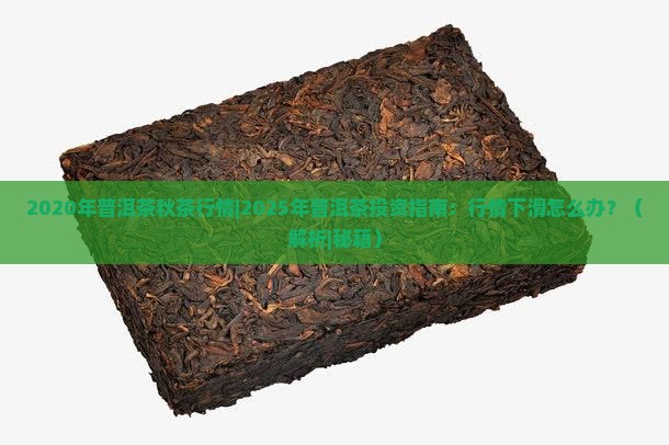 2020年普洱茶秋茶行情