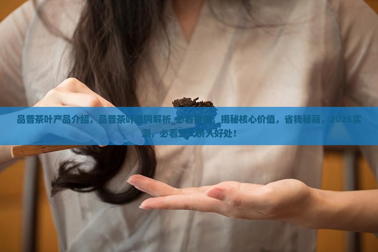 品普茶叶产品介绍