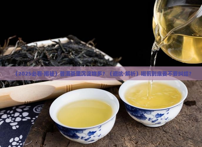 普洱茶沉淀物品