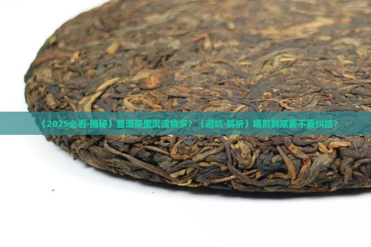 普洱茶沉淀物品