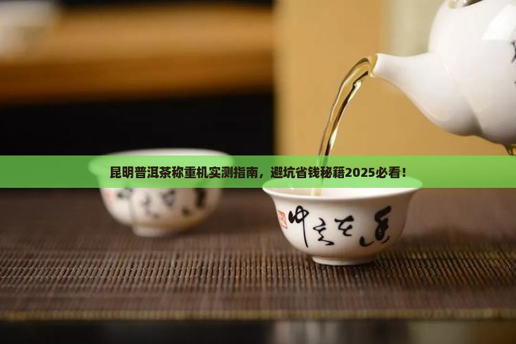 昆明普洱茶称重机