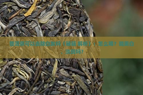 普洱茶可以去除白发吗