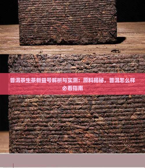 普洱茶生茶新益号怎么样