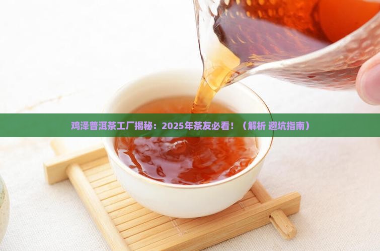 鸡泽普洱茶工厂