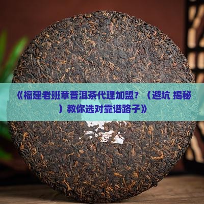 福建知名老班章代理加盟