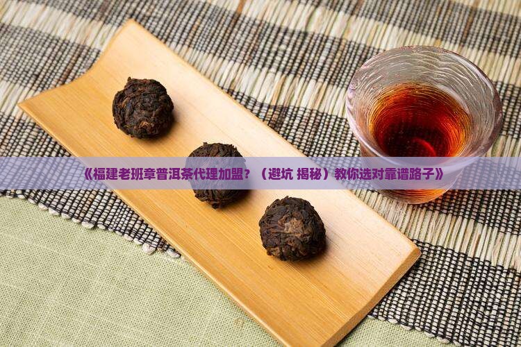 福建知名老班章代理加盟