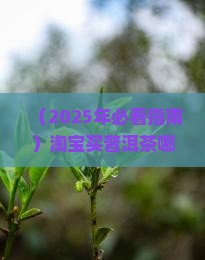 淘宝网云南普洱茶哪家好