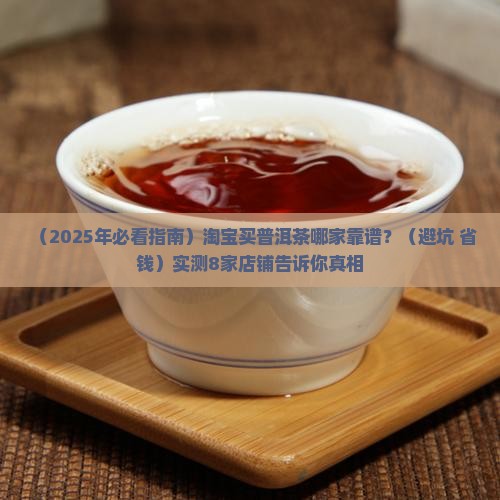 淘宝网云南普洱茶哪家好