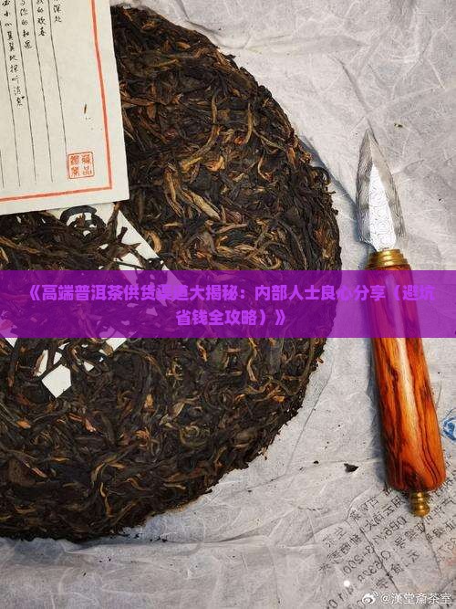 高端普洱茶供货渠道