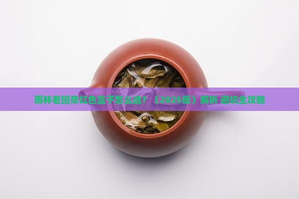 雨林老班章红色盒子