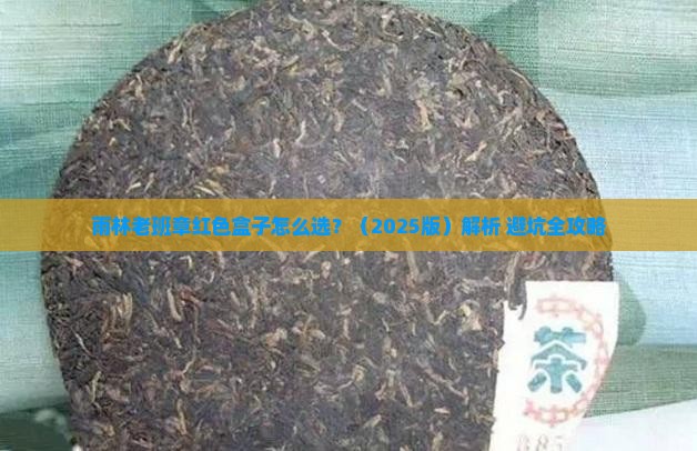 雨林老班章红色盒子