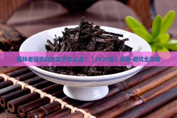 雨林老班章红色盒子