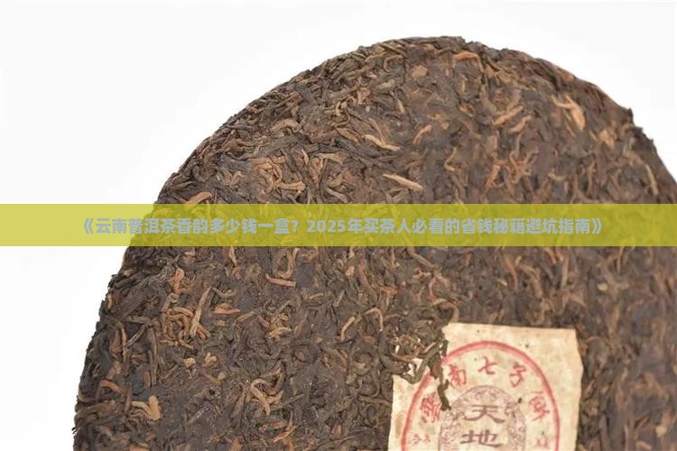 云南普洱茶香韵多少钱一盒
