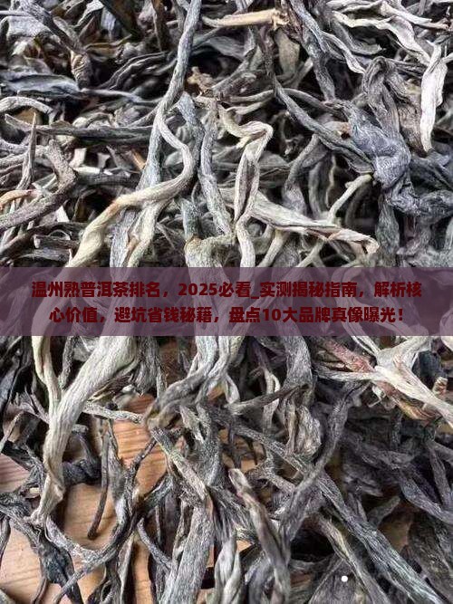 温州熟普洱茶排名