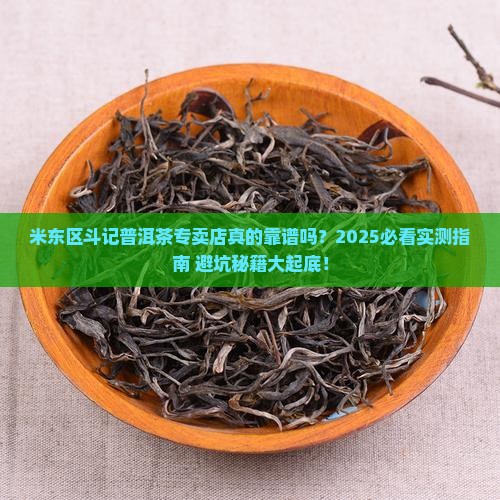 米东区斗记普洱茶专卖店