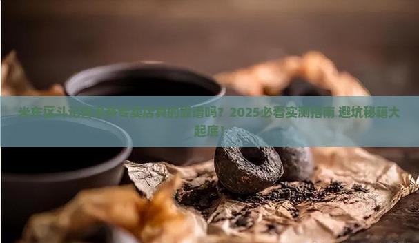 米东区斗记普洱茶专卖店