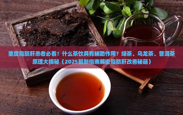 重度脂肪肝喝什么茶有效
