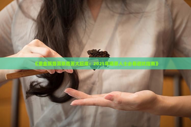 重金属普洱茶的危害
