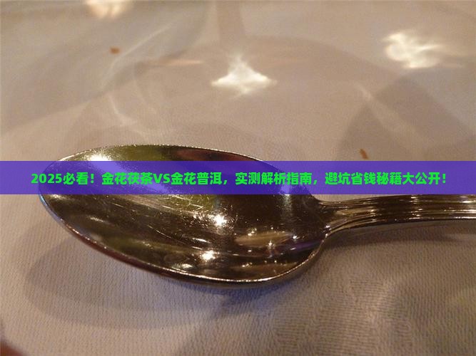 金花茯茶和金花普洱