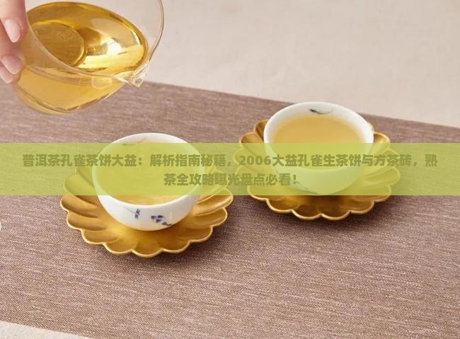 普洱茶孔雀茶饼大益