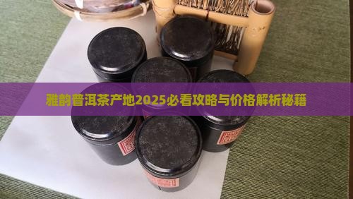 雅韵普洱茶产地