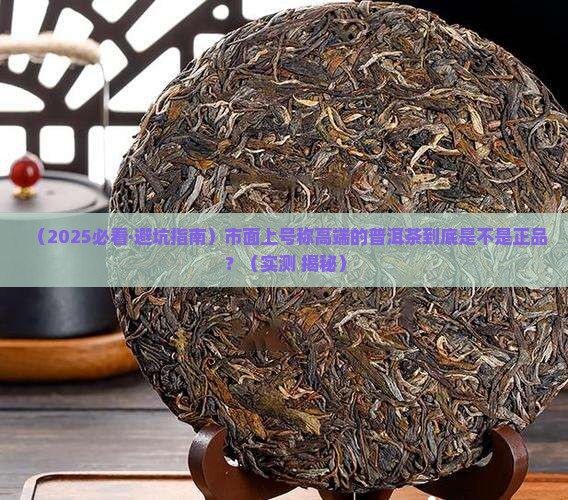 市面上高瑞的普洱茶是正品吗