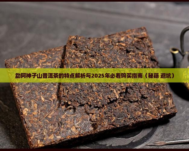 勐阿神子山普洱茶的特点